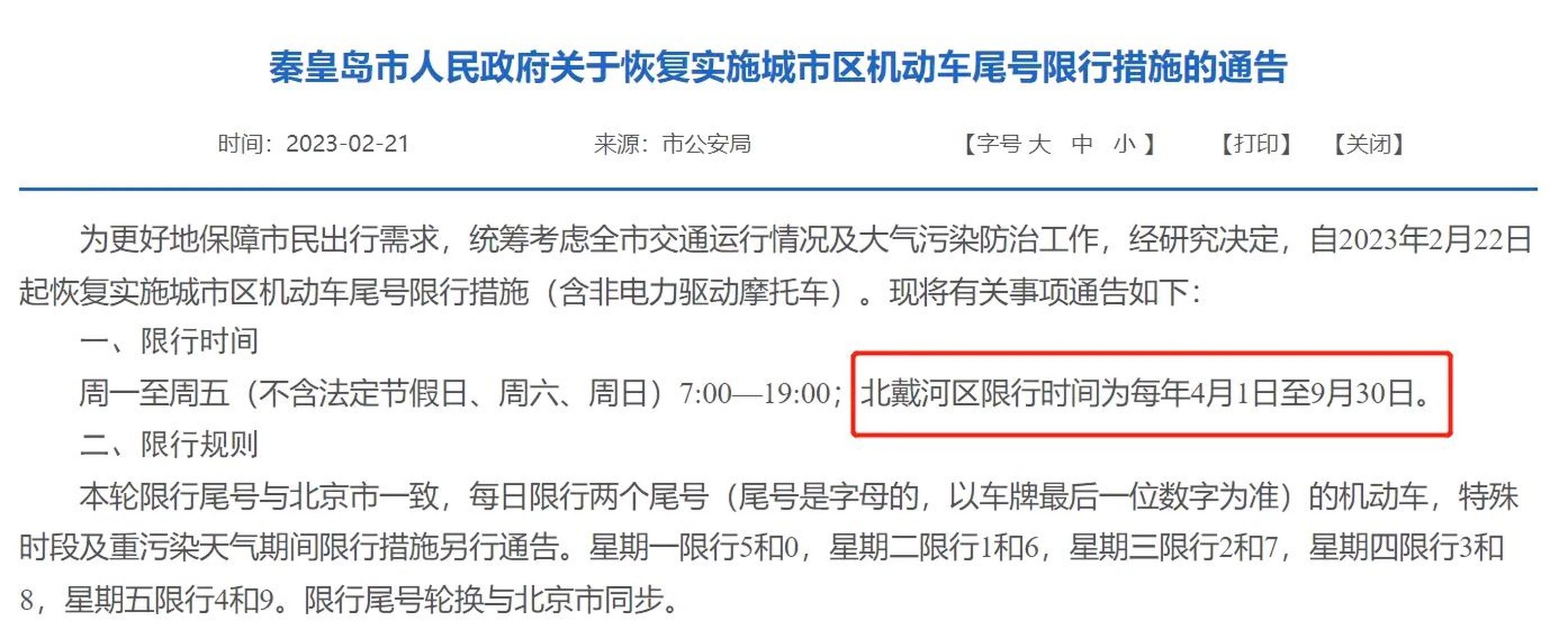 北戴河區限行時間為2023年4月1日起至9月30日每日7:00—19:00.