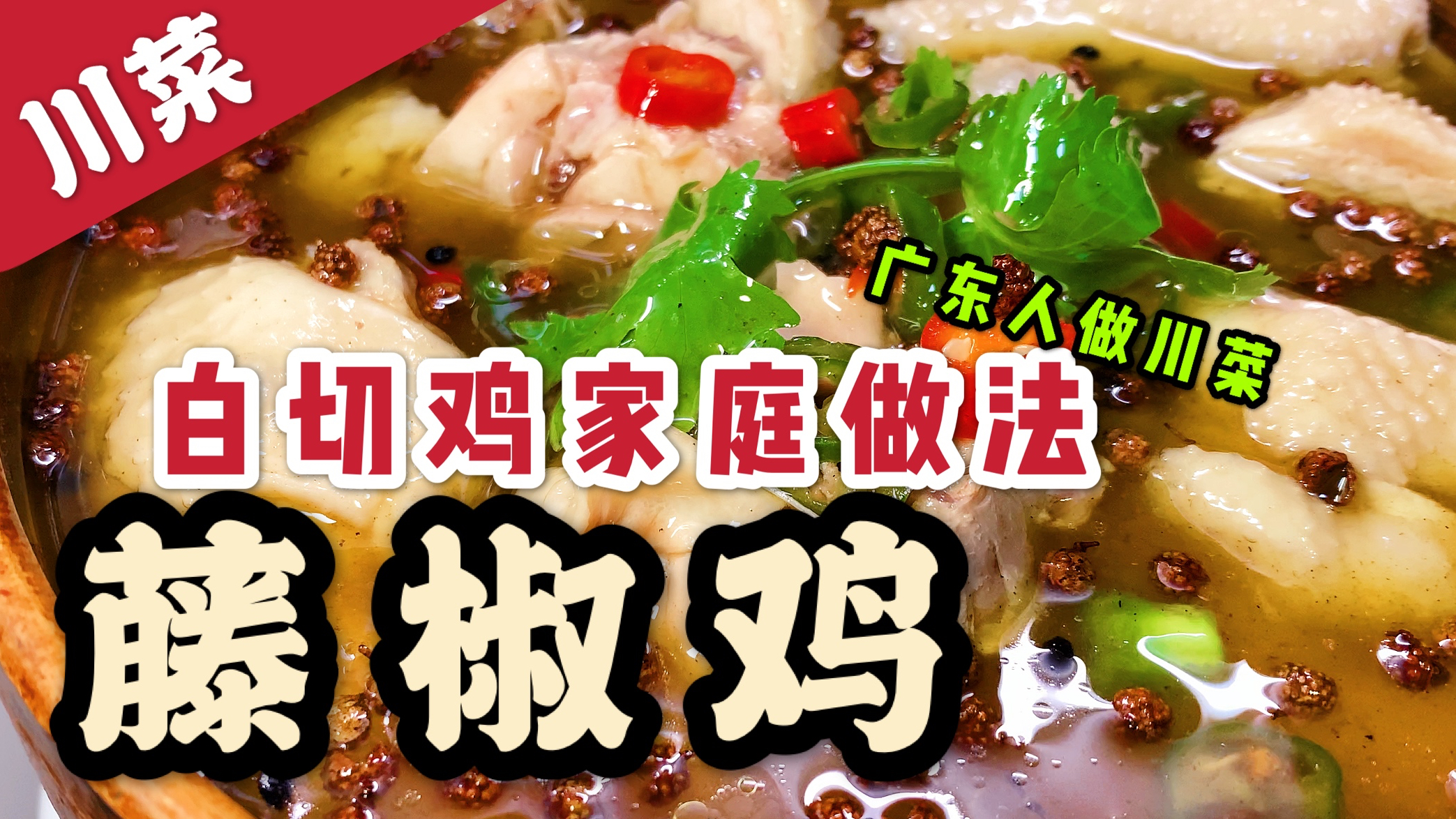广东人用白切鸡的做法做四川藤椒鸡!
