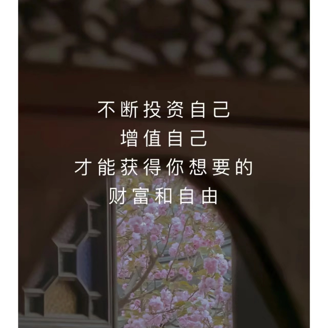 不断投资自己增值自己 才能获得你想要的财富和自由