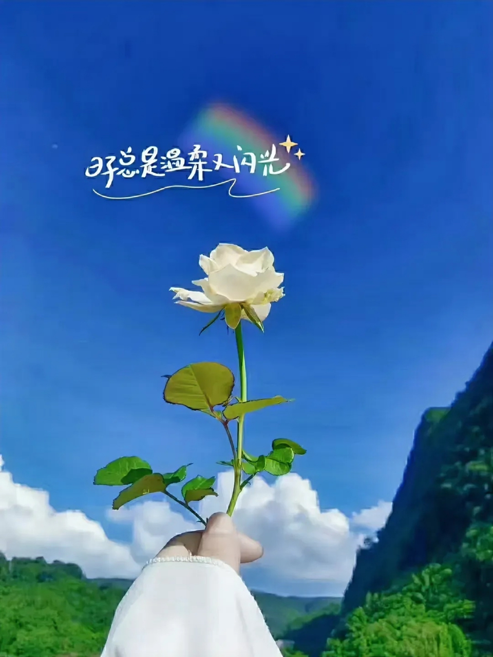 好好生活,慢慢相遇 不慌不忙,不紧不慢 三餐烟火暖,四季皆安然 山高路