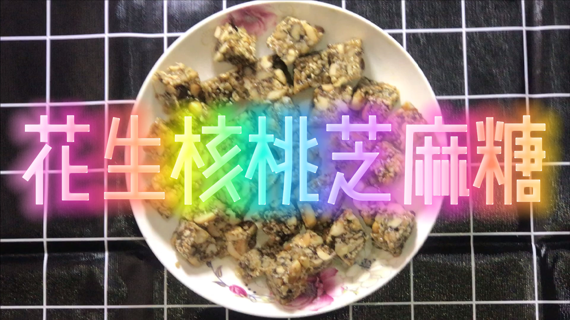 在家就能做的休闲零食花生核桃芝麻糖,简单易做还很香