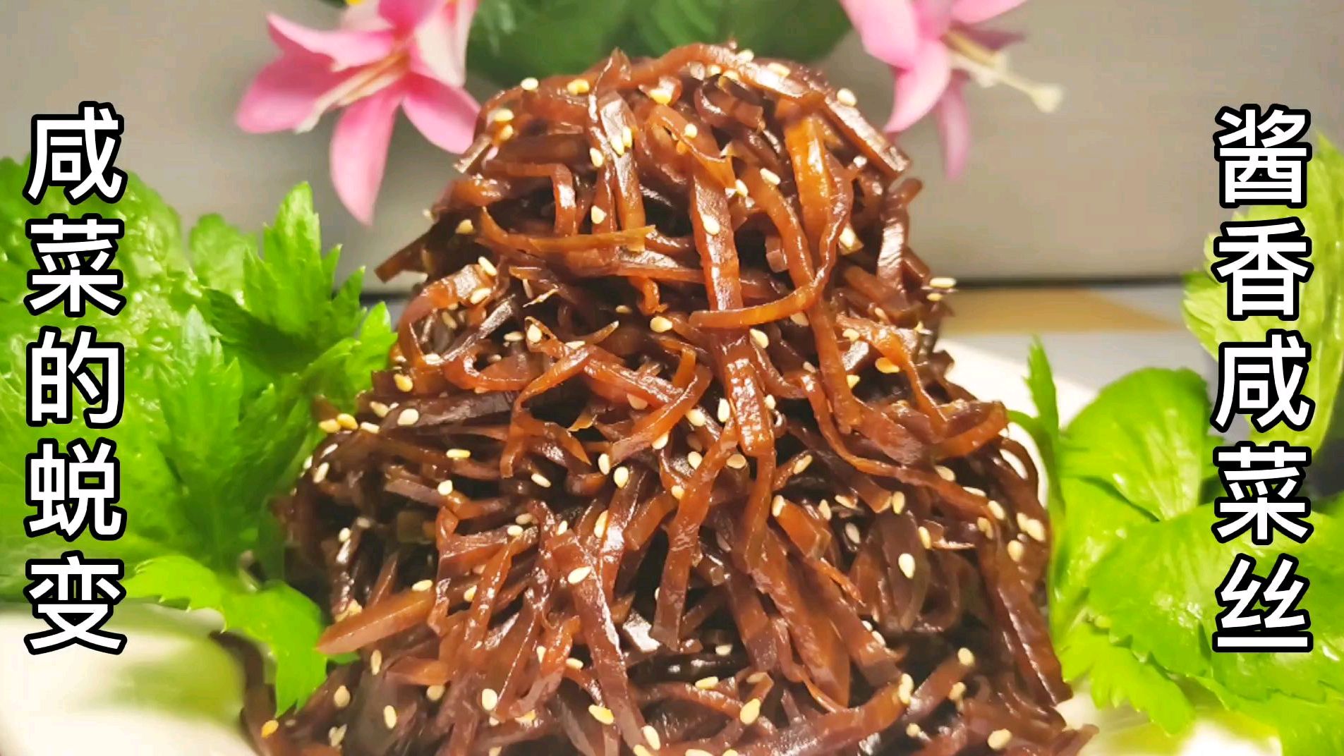 《酱香咸菜丝》百姓餐桌上的咸菜,经过完美的蜕变竟然比肉还香!