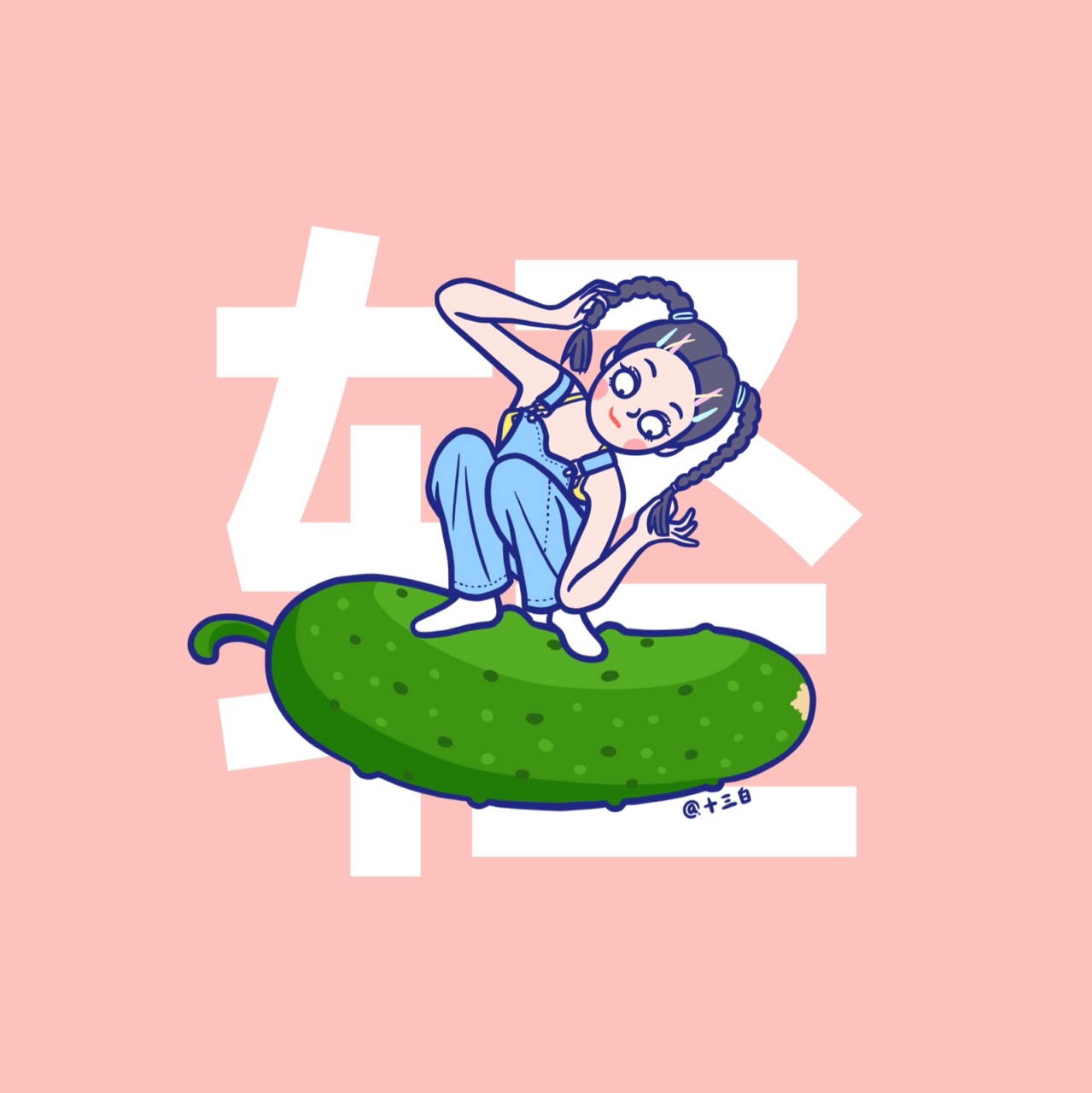 慢也好,步子小也好,是在往前走就好. 插画师:十三白