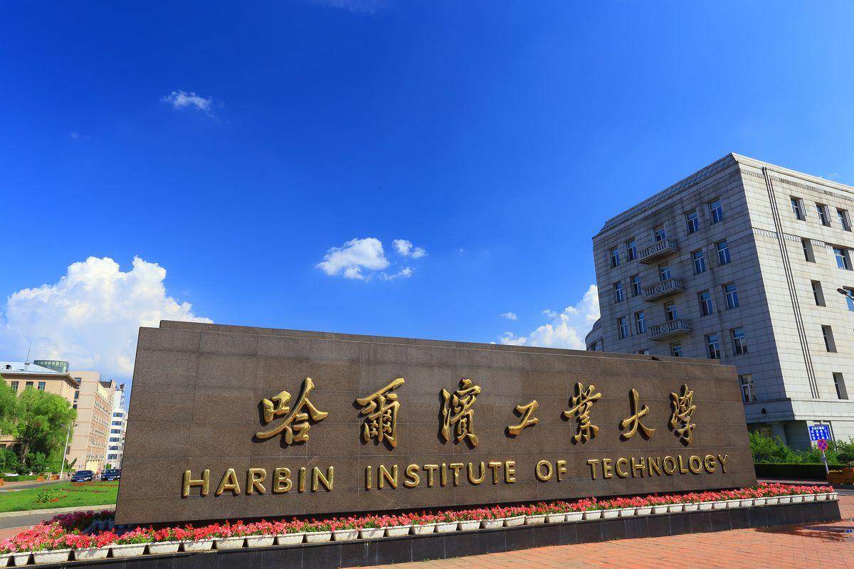 3,哈爾濱工業大學