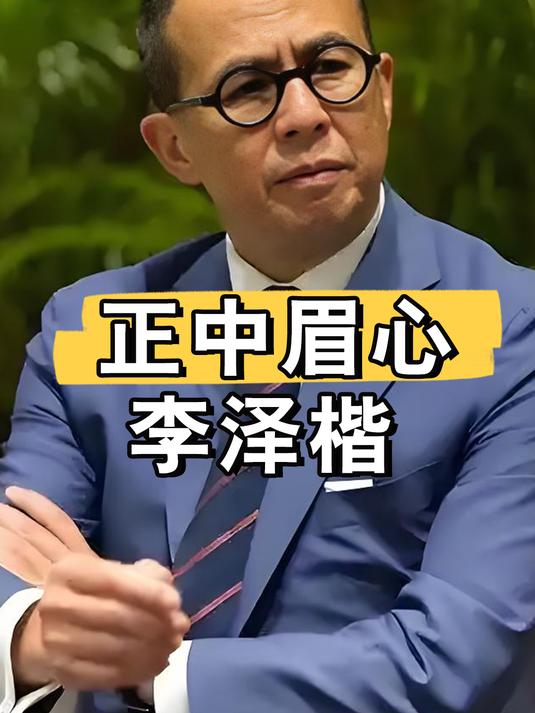 与梁洛施分手后,再看李泽楷现状,才知当年射出的箭如今正中眉心