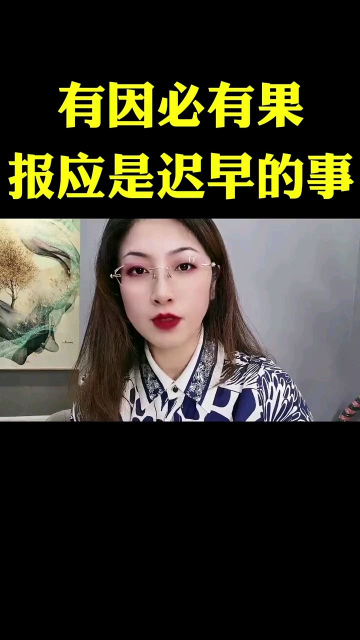 有因必有果报应是迟早的事