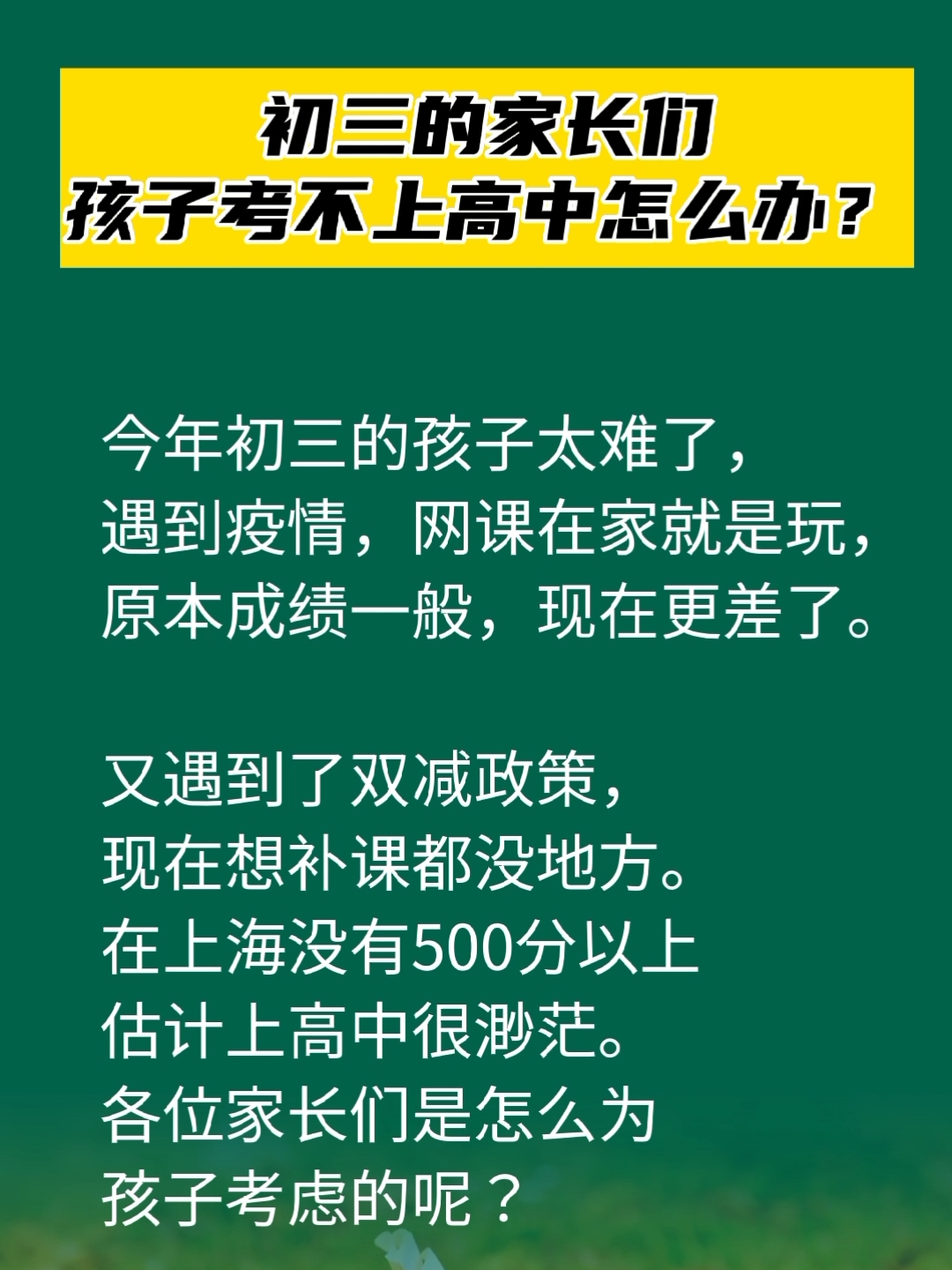 初三的家长们!孩子考不上高中怎么办?