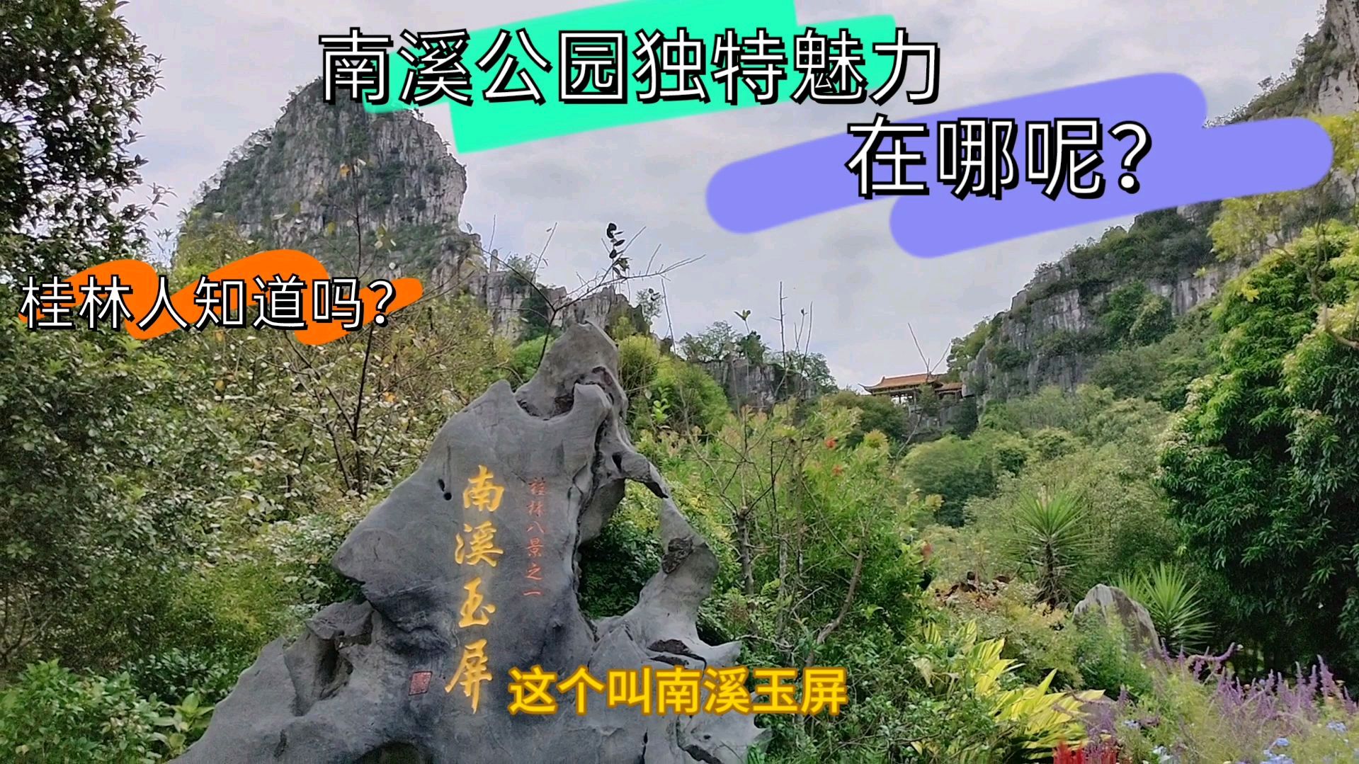 桂林每个公园都有自己的独特之处,南溪公园曾造过币你知道在哪?