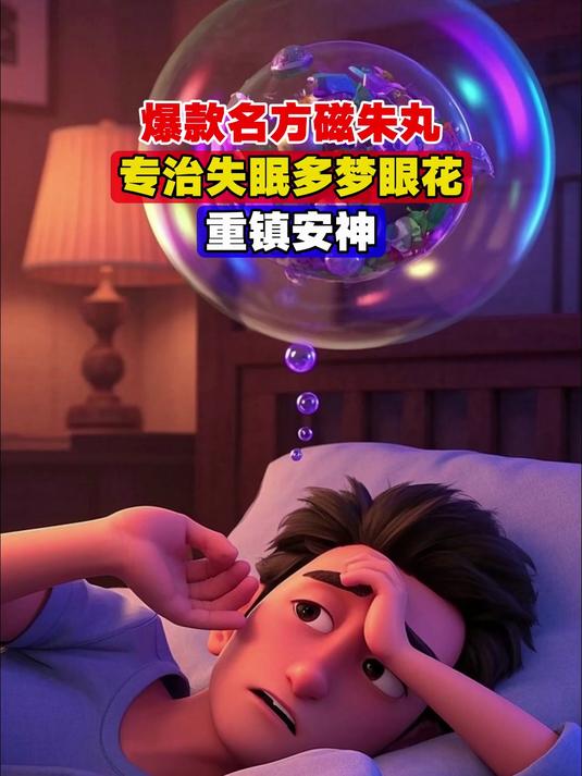 爆款名方磁朱丸,专治失眠多梦眼花,重镇安神,明目有奇效!