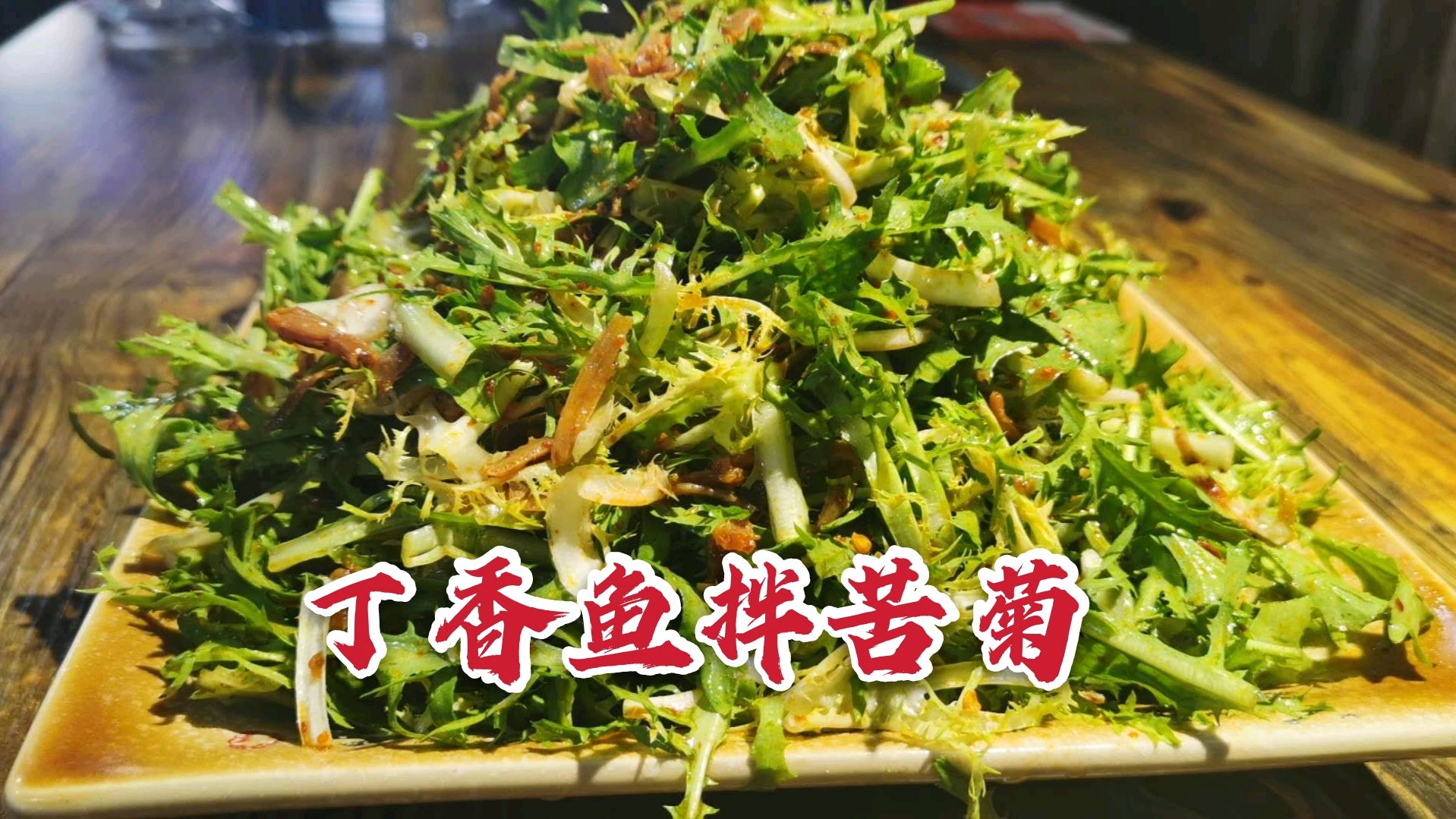 丁香鱼拌苦菊这么做,酸辣爽口,开胃下饭,简单好做