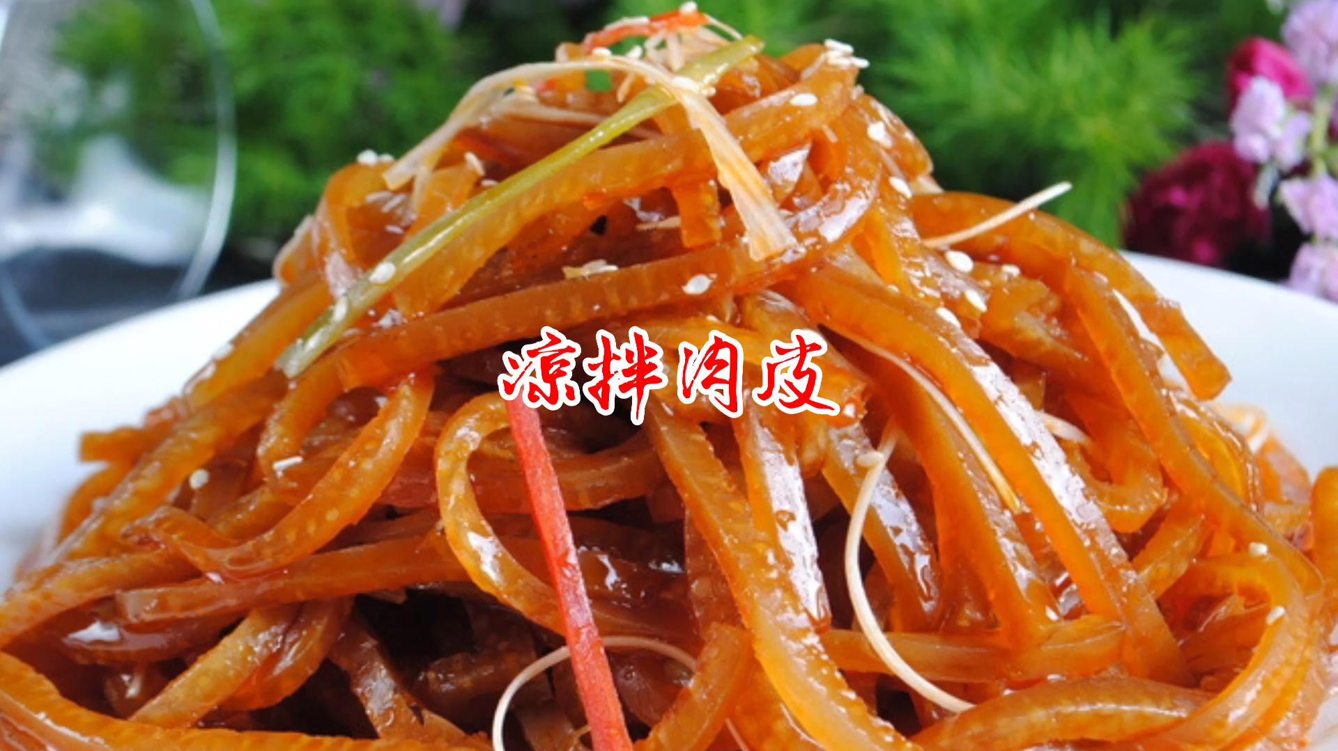 凉拌猪皮的做法非常简单,口感Q弹,非常筋道,下酒又下饭