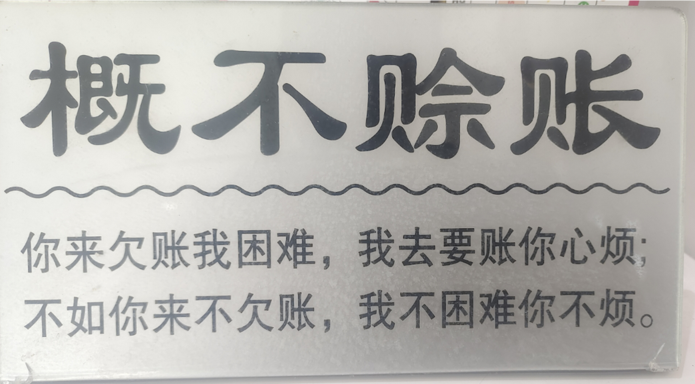 你来欠账我困难, 我去要账你心烦, 不如你来不欠账, 我不困难你不烦