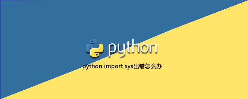 python导入系统错误