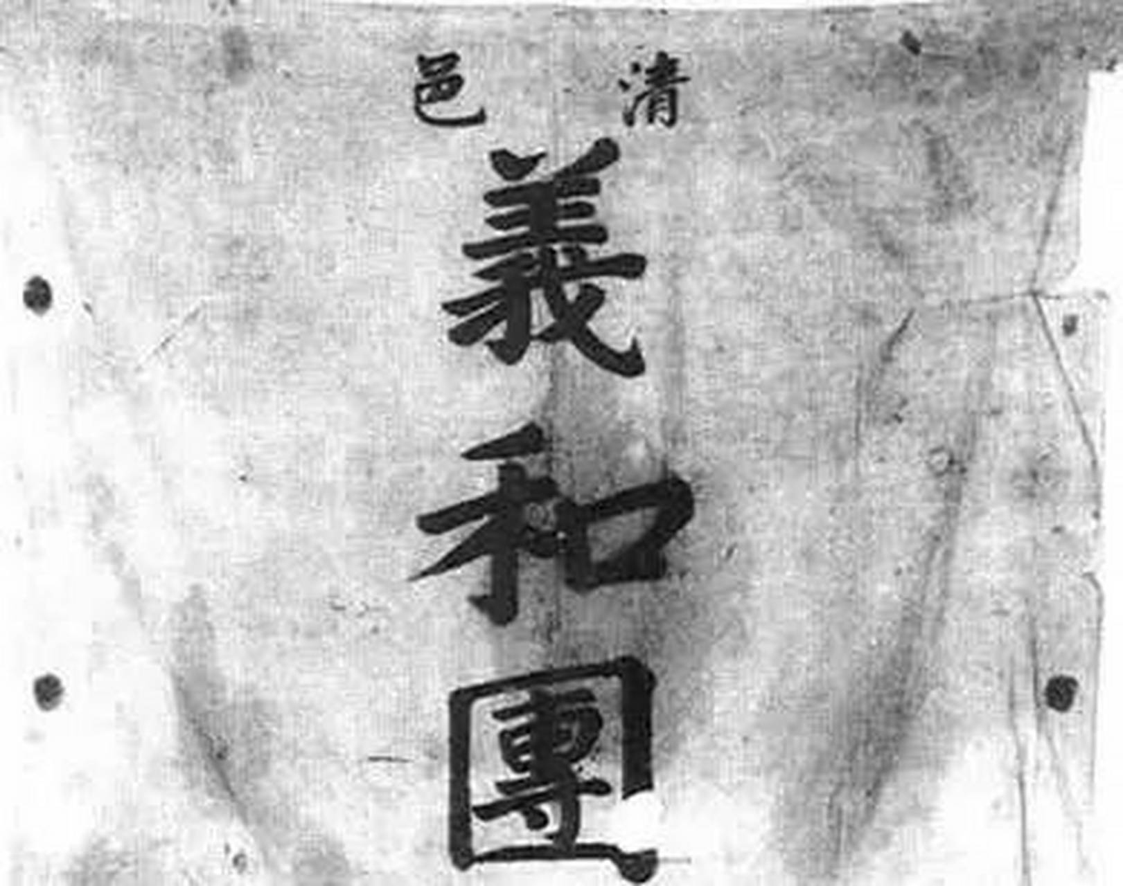 123年的今天1900年6月13日,声势浩大的义和团运动开启了.