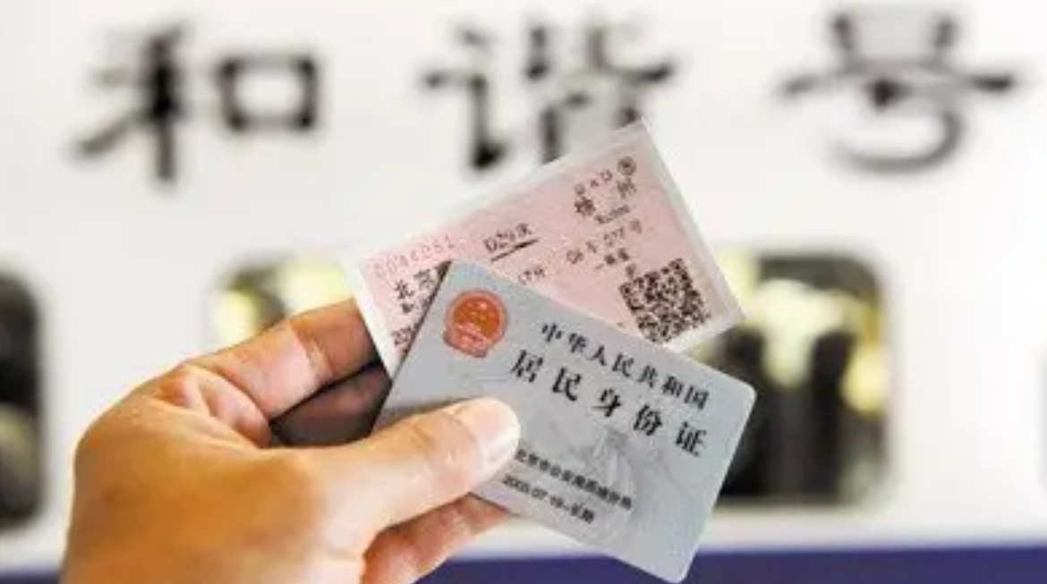 铁路新规发布 进一步强化车票实名制管理