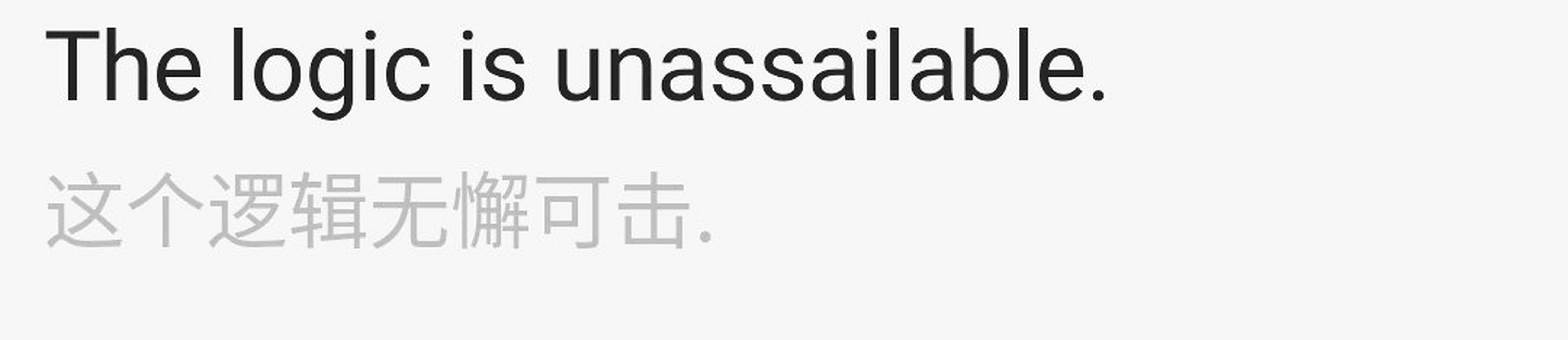 unassailable:无懈可击