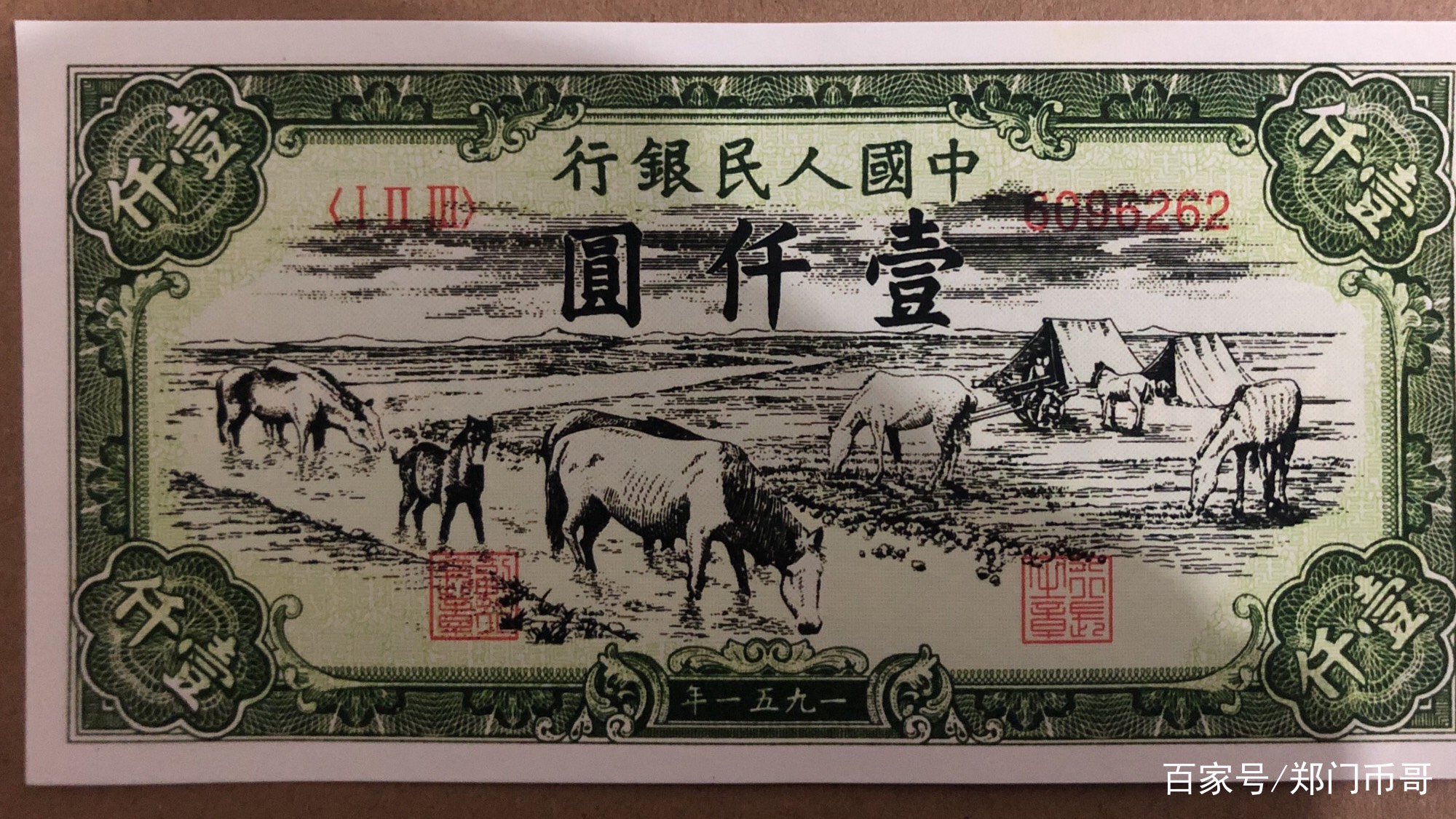第一版人民币1000元一千元牧马饮水隐喻新中国的大好河山