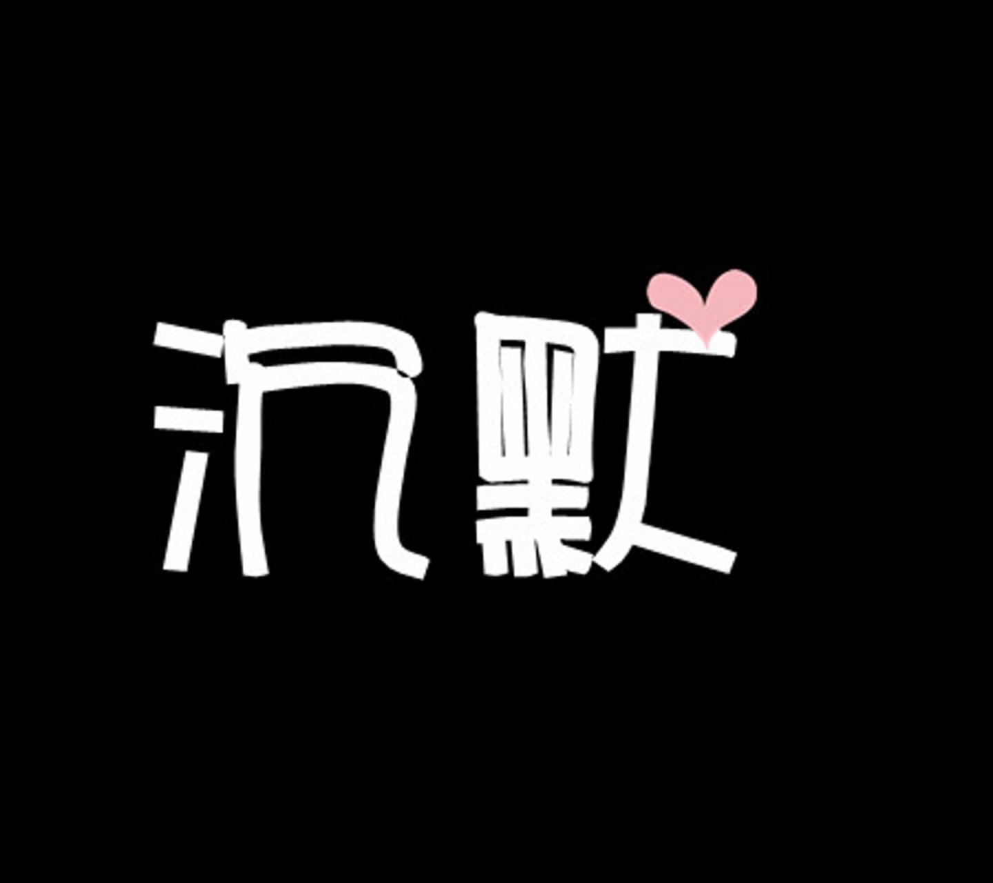 但有时候,我们需要抑制这些情绪,保持沉默.