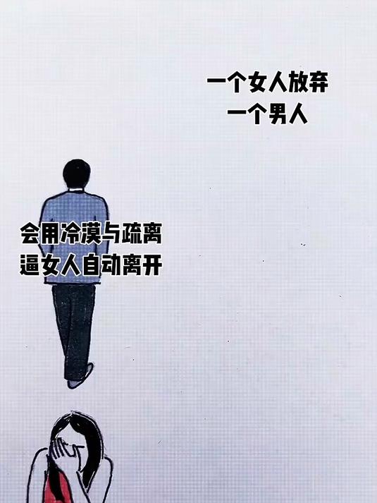 女人越冷漠男人越犯贱图片