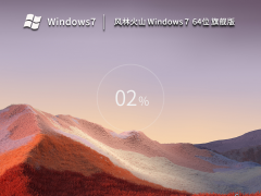 风林火山 Win 7 64位 最新旗舰版 V2023 官方特别优化版