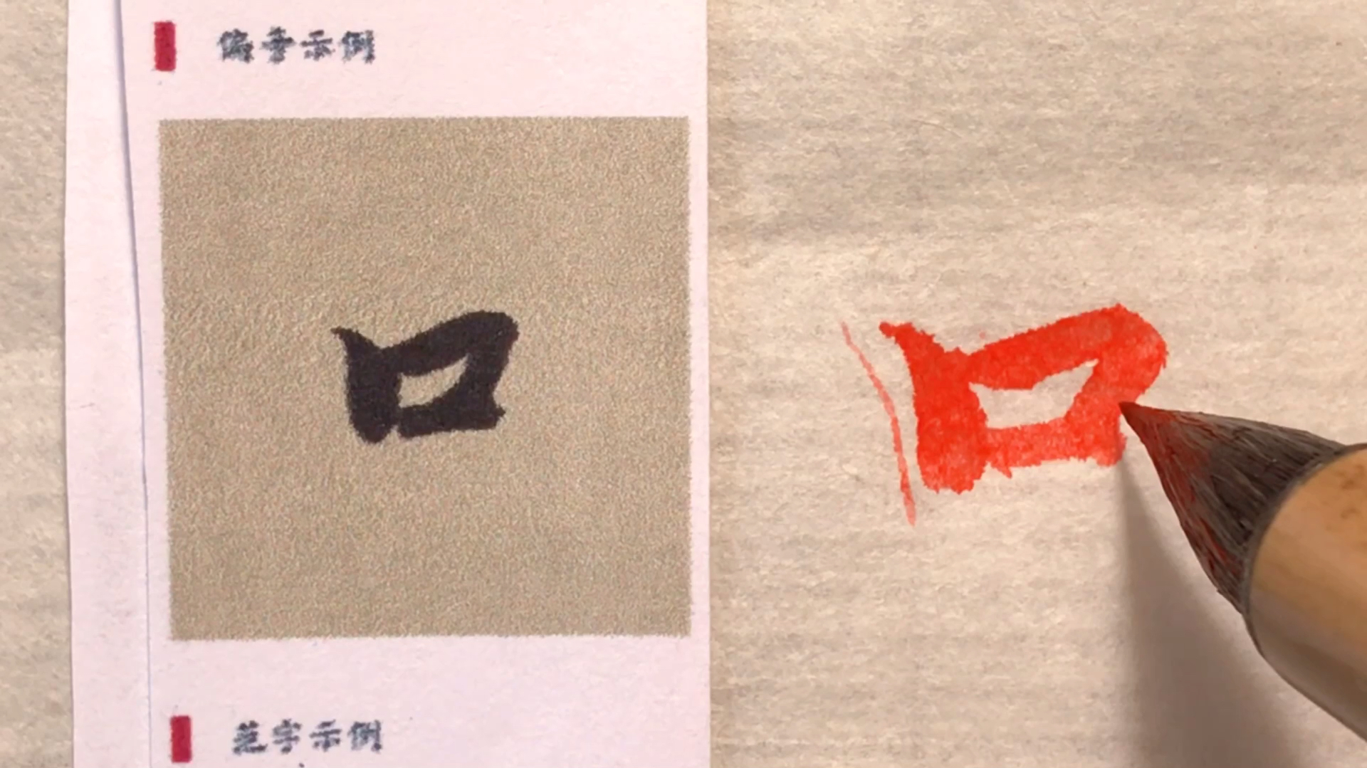 轻松学行楷,一收一放写口字底,智永千字文吉的写法