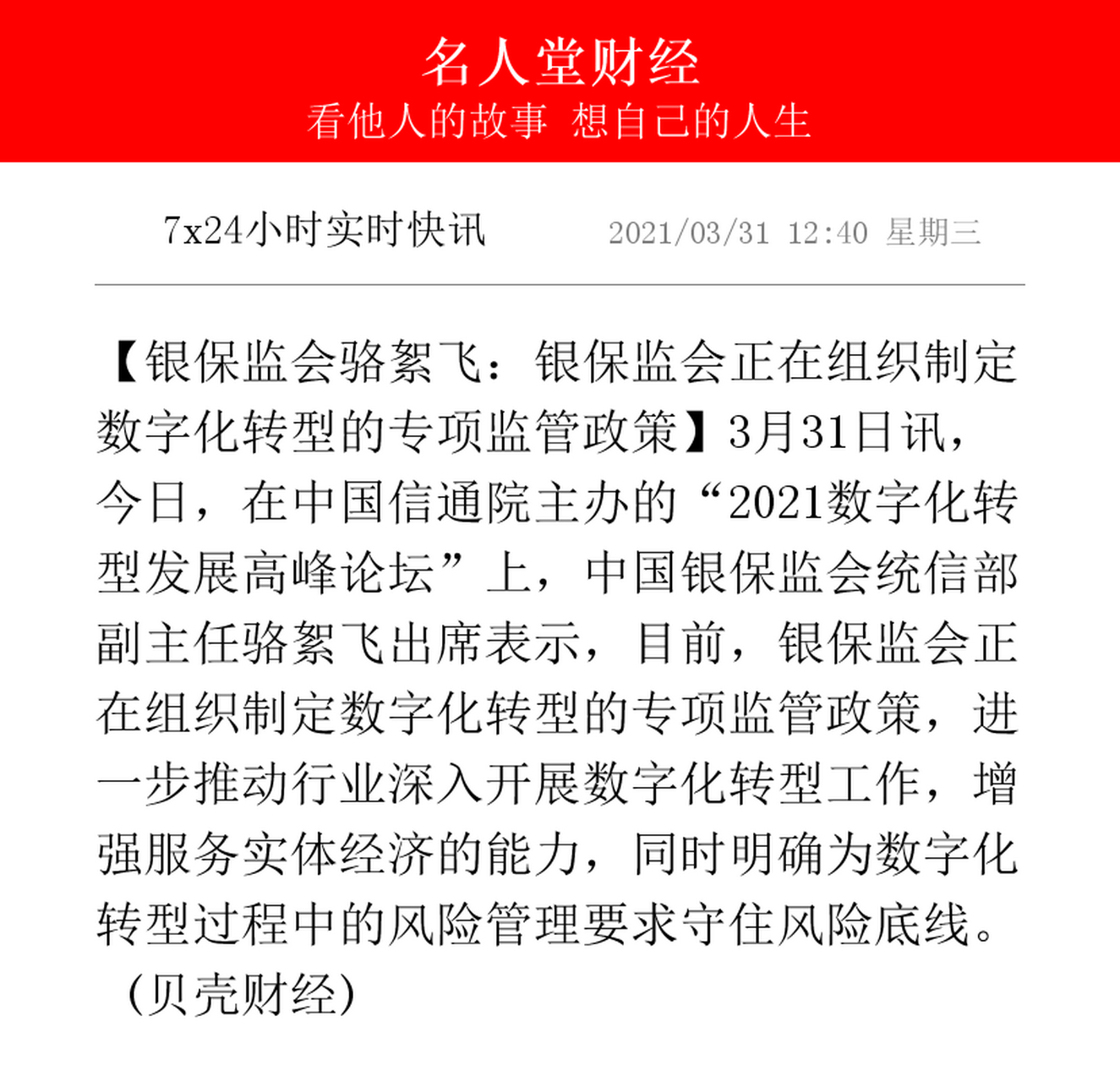 【银保监会骆絮飞:银保监会正在组织制定数字化转型的专项监管政策】3