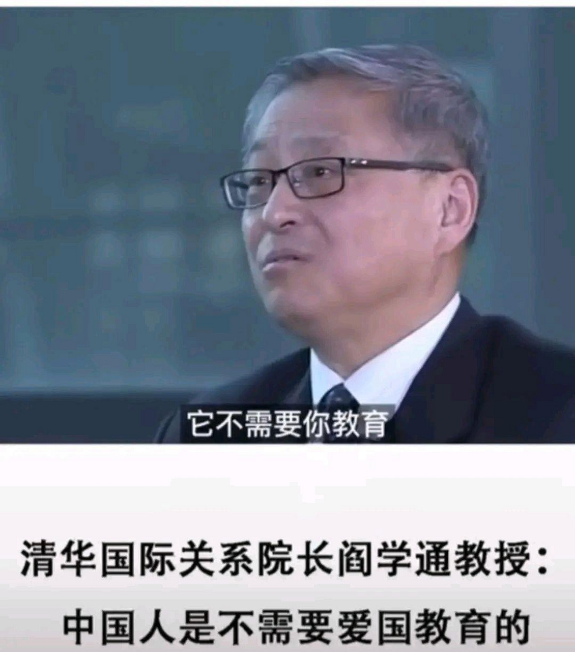 清华国际关系学院院长阎学通教授:中国人是不需要爱国教育的!