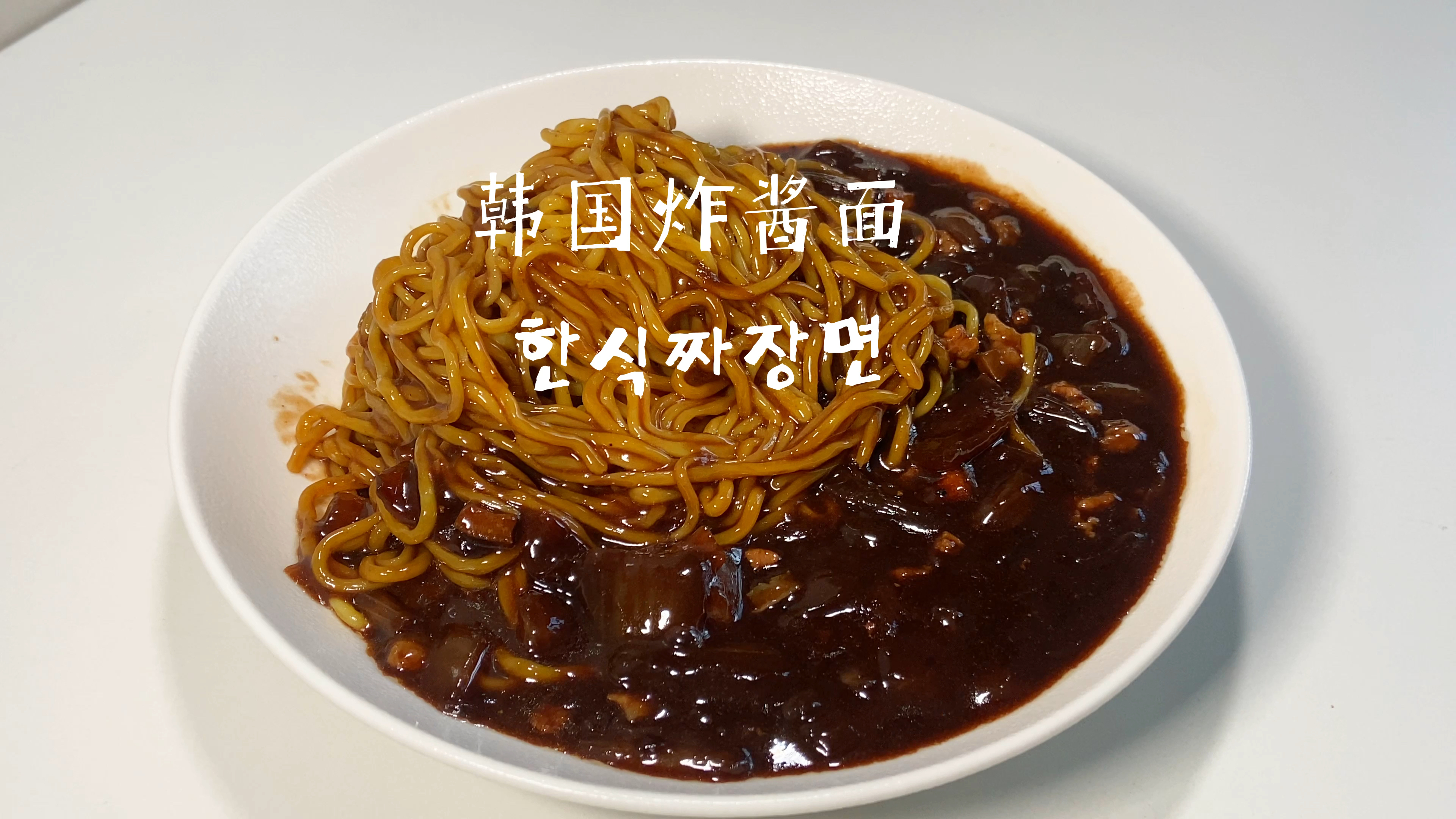 韩国炸酱面 韩国招牌炸酱面 面条裹着浓郁的炸酱酱汁好吃到天光盘