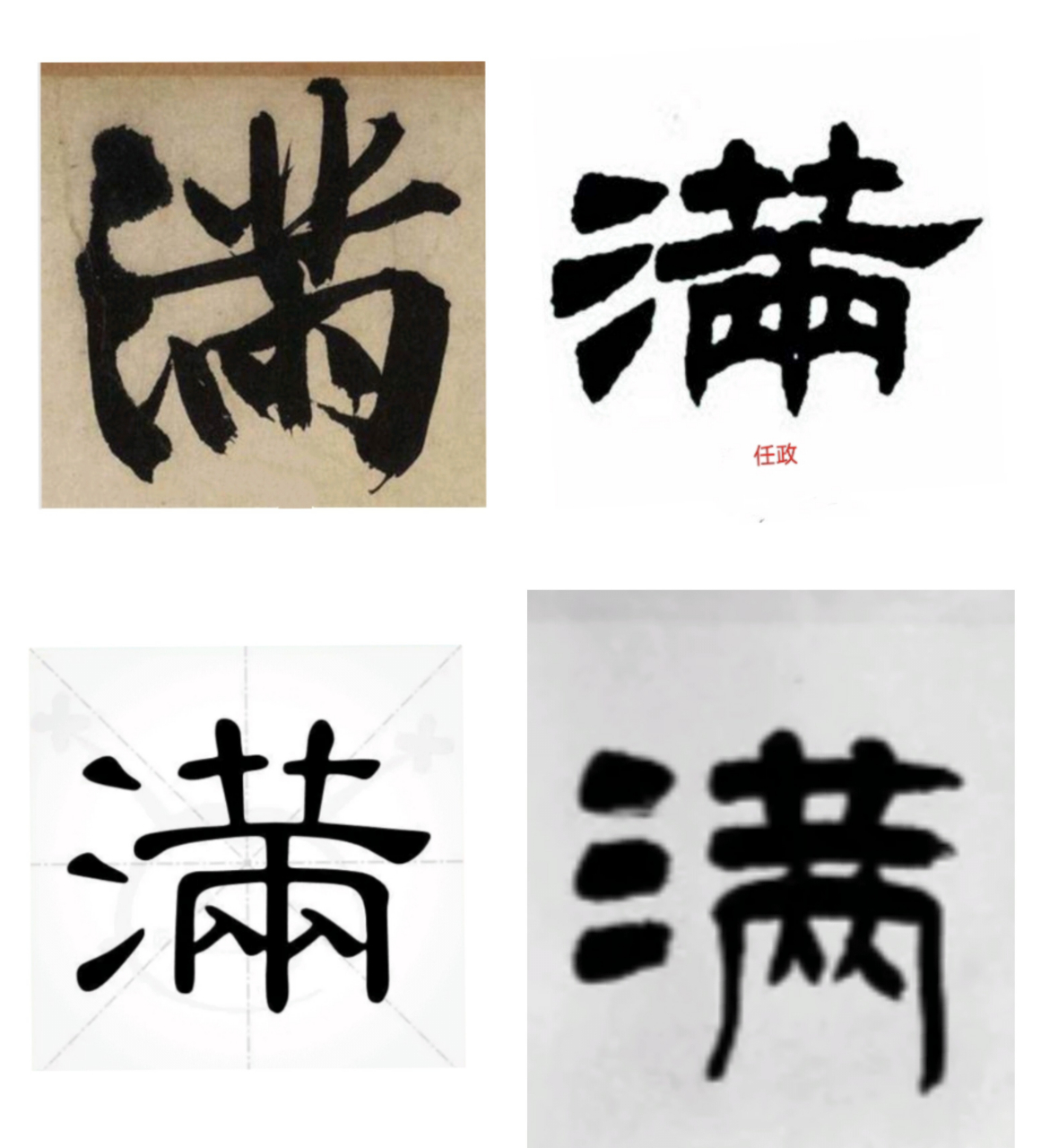 隶书小篆一日一字练习,今天选的是第25字"满 ".