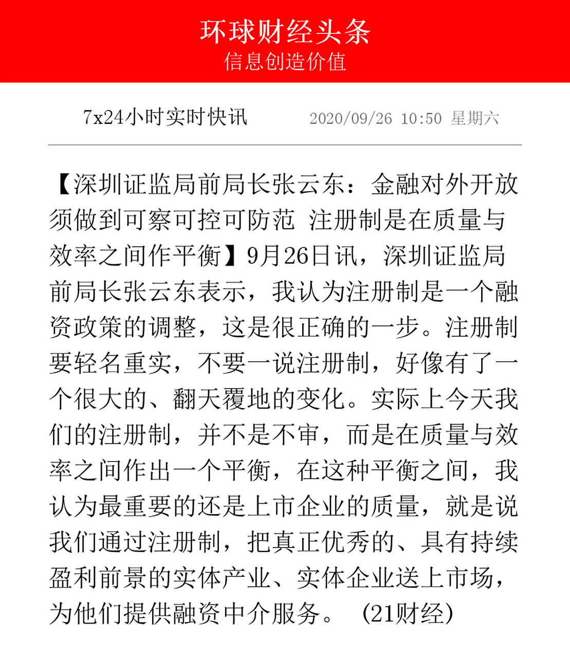 【深圳证监局前局长张云东:金融对外开放须做到可察可控可防范 注册制