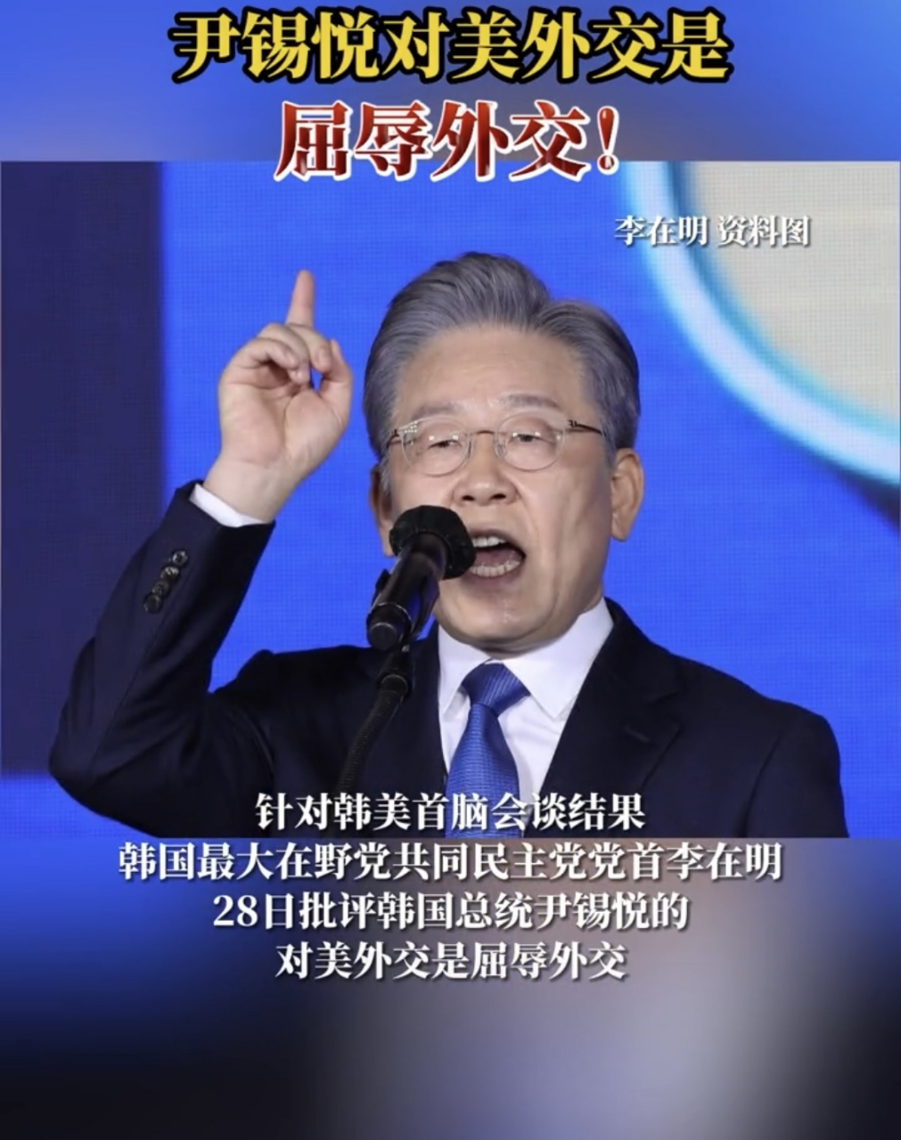 韩国最大在野党党首李在明:尹锡悦对美外交是屈辱外交!