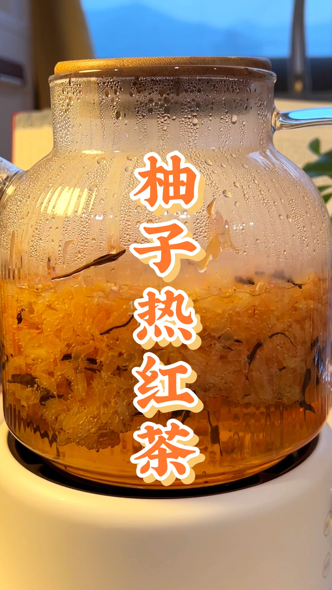 秋冬天来一杯这个蜂蜜柚子红茶 真的暖乎乎的!