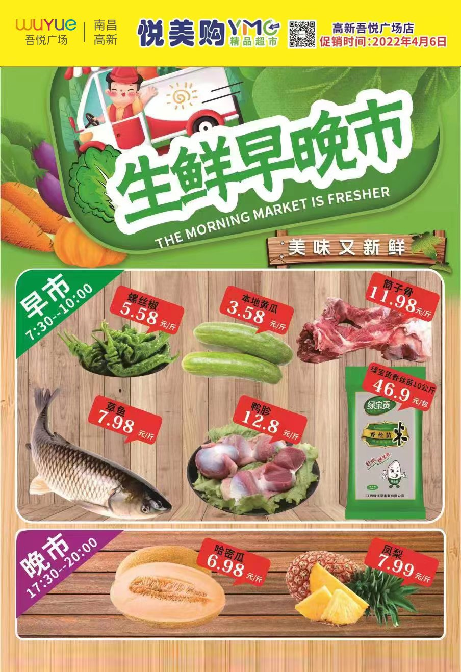 悦美购|生鲜早晚市