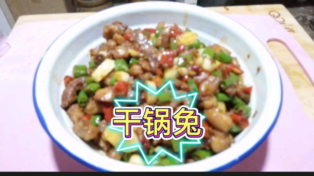 惠妈分享“四川干锅兔”的家常做法,麻辣鲜香,外酥里嫩