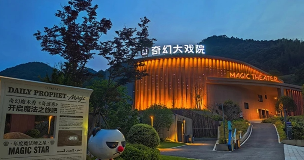 浙江湖州上渚山奇幻谷奇幻大戏院:打造梦幻戏剧体验的新天地