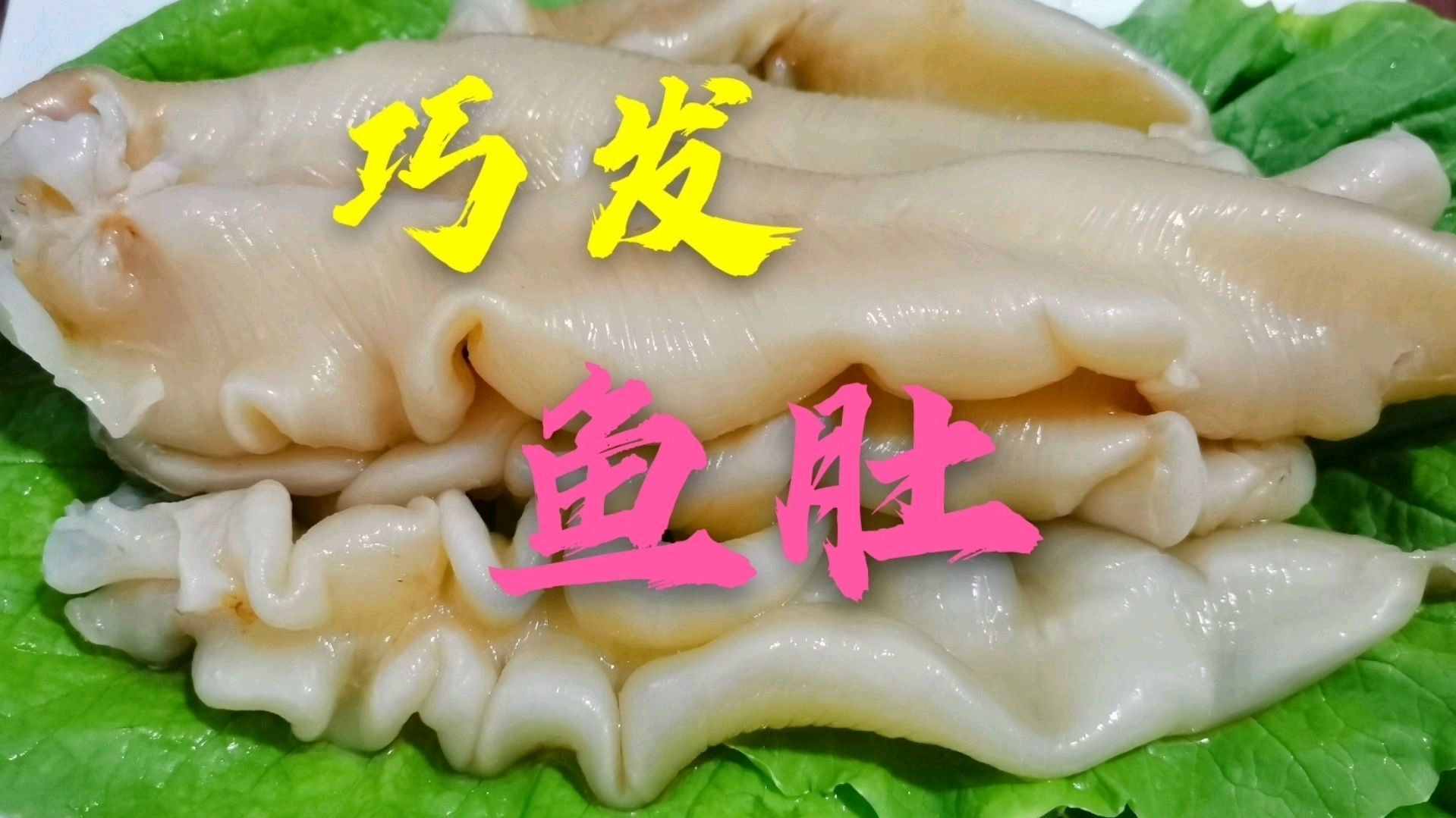 老师傅教你如何快速泡发花胶