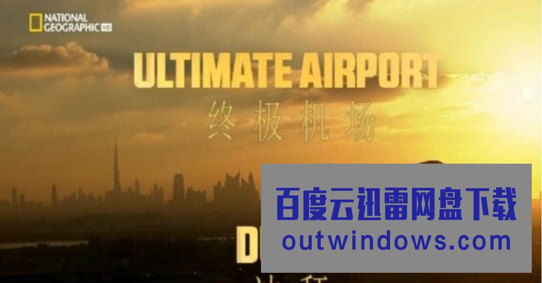 [电视剧]地理频道《迪拜终极机场 Ultimate Airport Dubai》S01 全10集 英语中字 720P高清1080p|4k高清