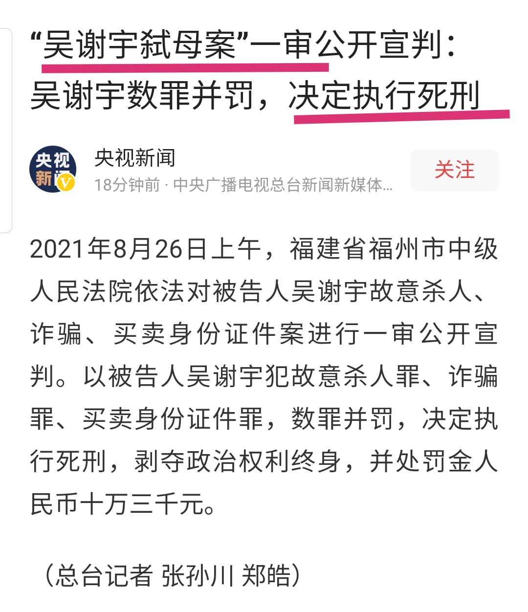 你还记得吴谢宇弑母案吗?今天判了!死刑!