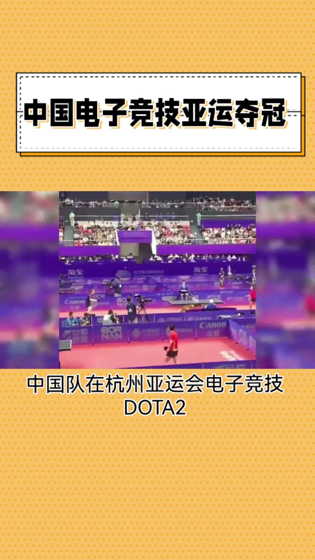 中国队在杭州亚运会电子竞技dota2项目中勇夺金牌掀起热潮