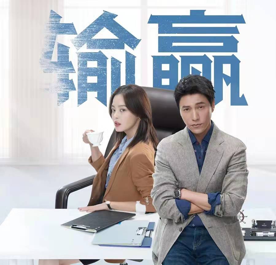 职场剧《输赢》热播:周锐骆伽这样潇洒的爱情,你喜欢吗?