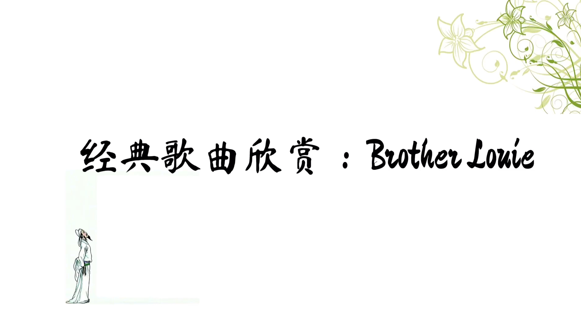 [图]经典歌曲欣赏:Brother Louie