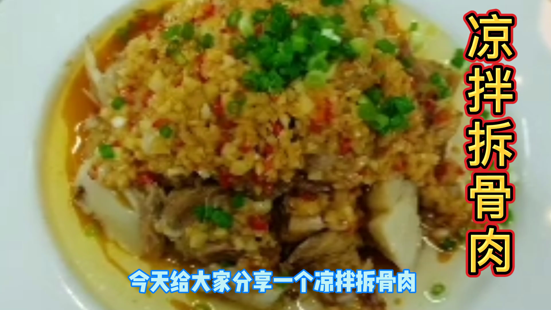 凉拌拆骨肉香极了