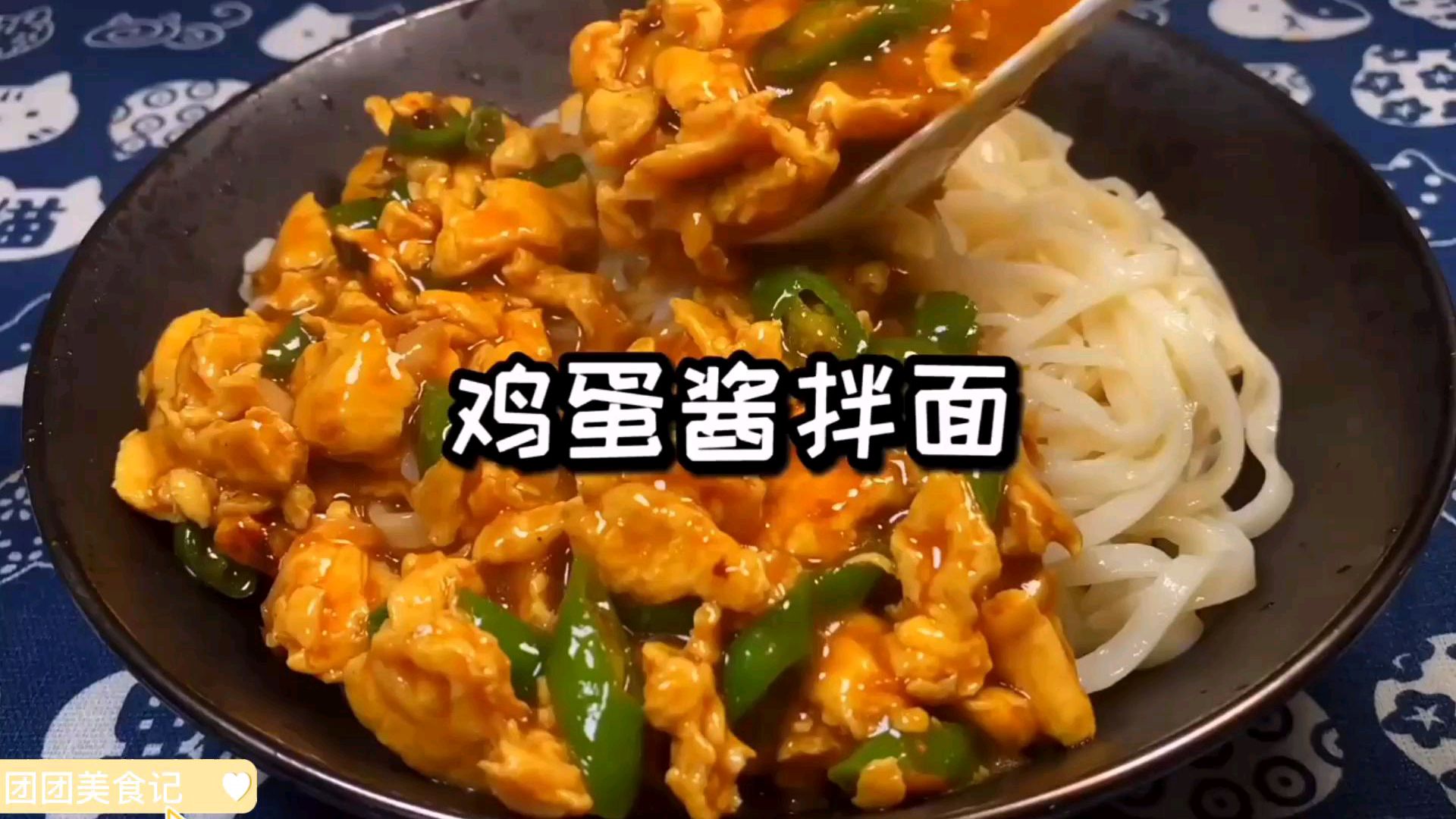 好吃到舔盘,鸡蛋酱拌面,做法超级简单!