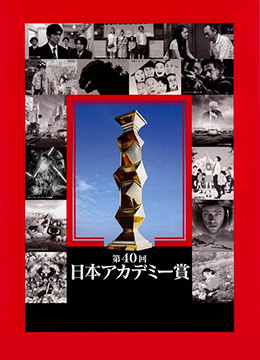 第40届日本电影学院奖颁奖典礼