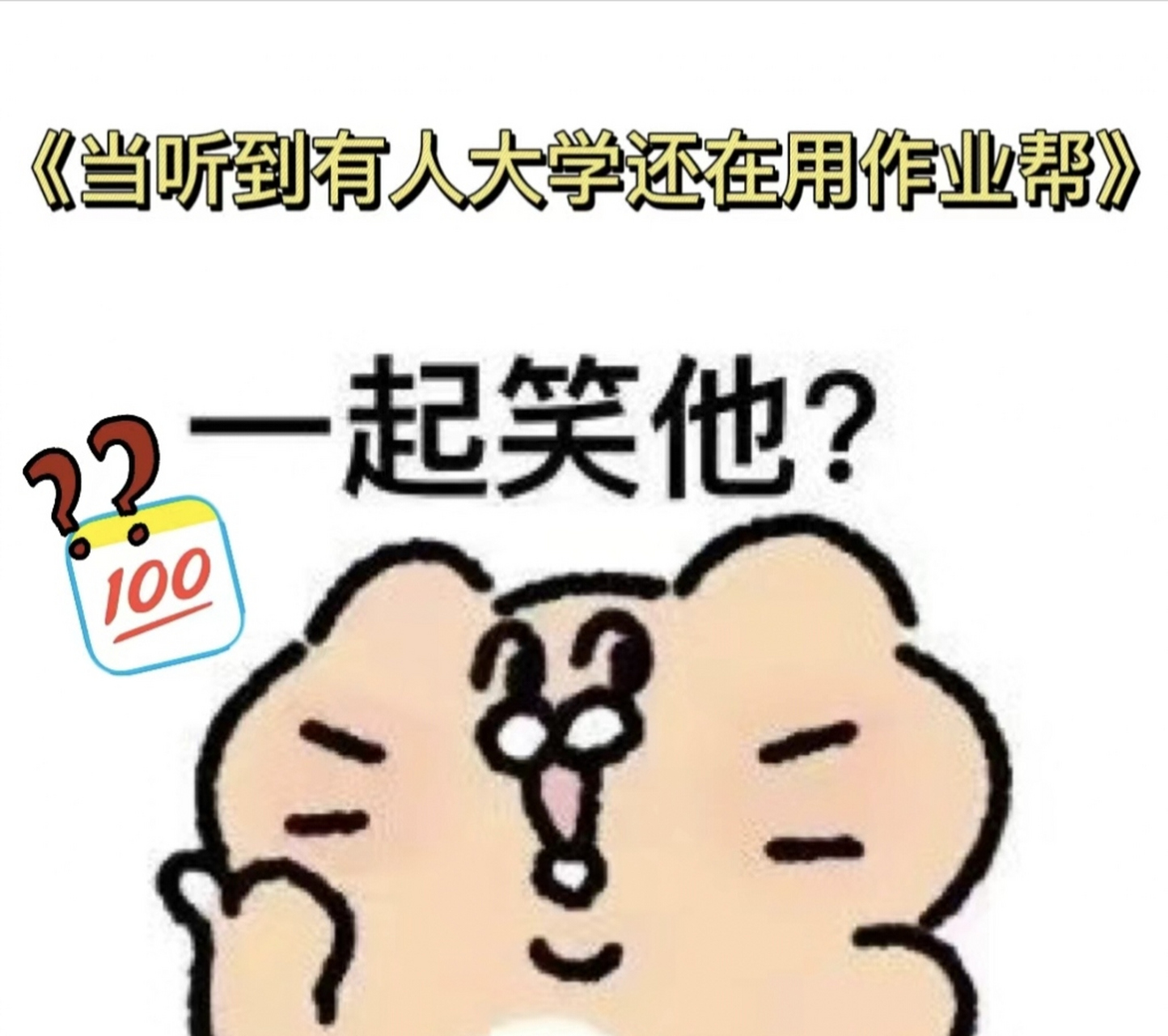 即将步入大学的准大学生们,听学长一言,赶快把作业帮换了吧!