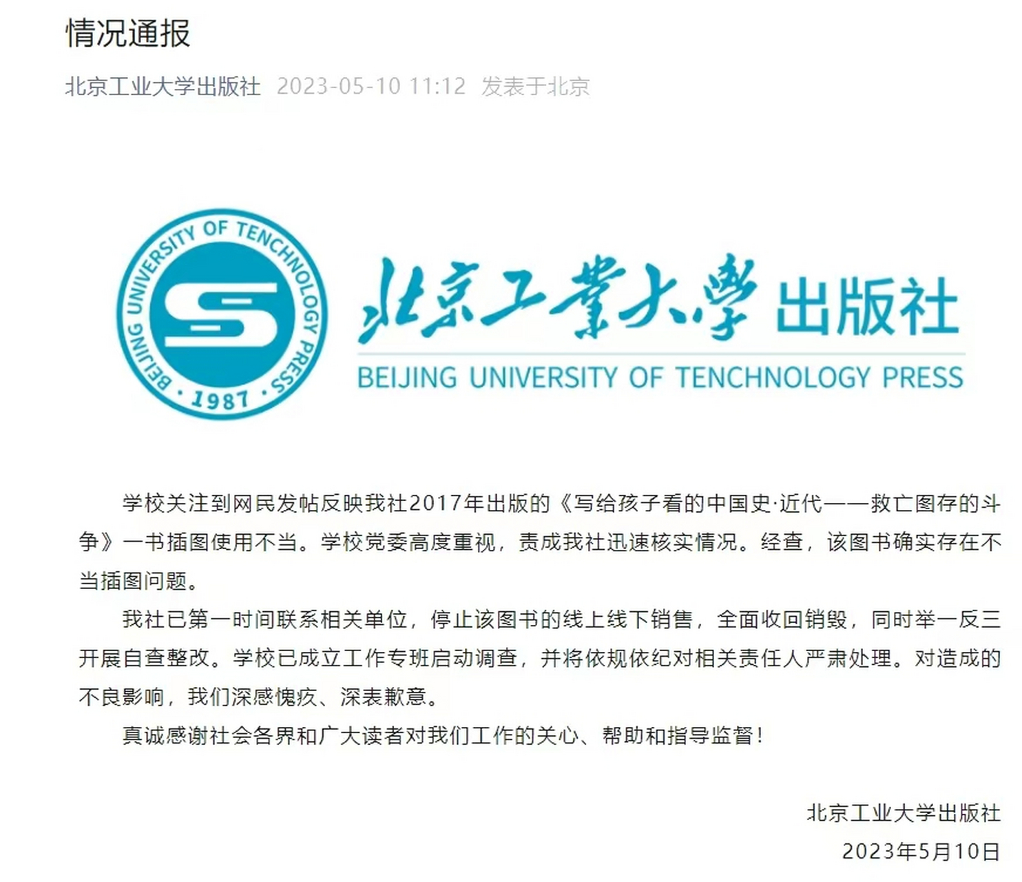 近日,北京工业大学出版社的《写给孩子看的中国史》出现事实性错误:在