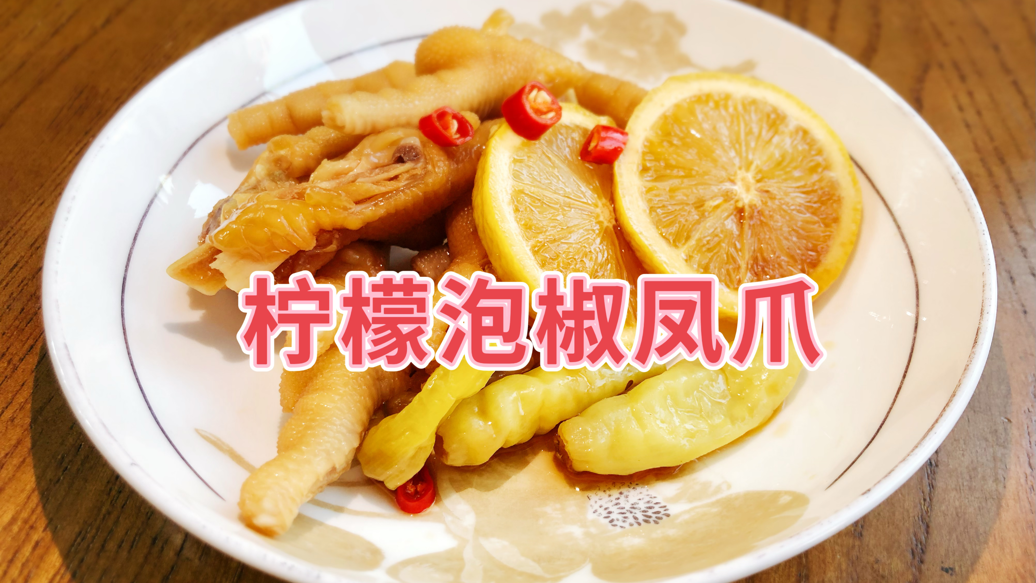 柠檬泡椒凤爪,谁说天热胃口不好,像这样做一盆,会不停的啃!