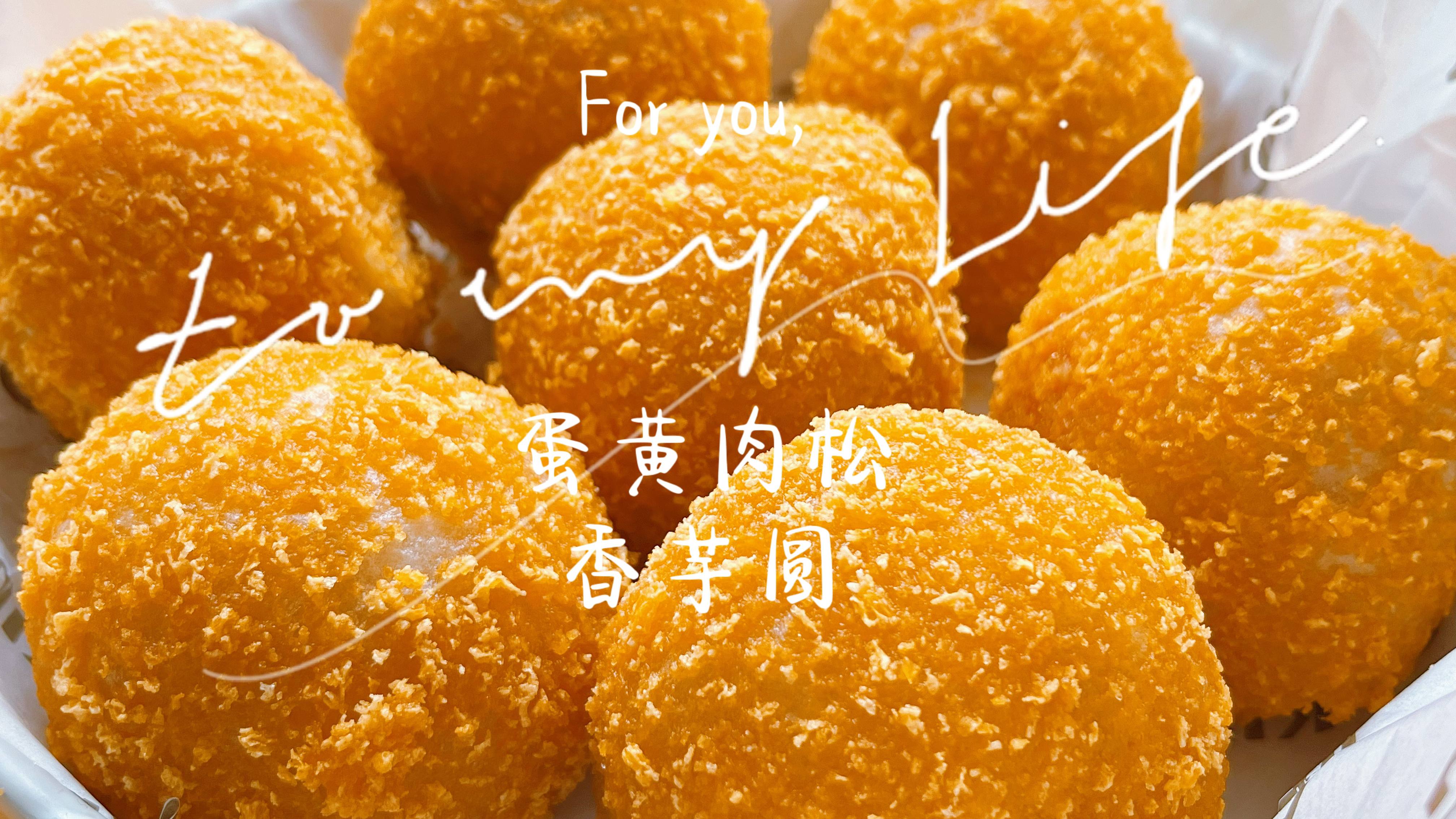 芋艿这样做真的太好吃了,搭配蛋黄肉松咸香酥脆有嚼劲,收藏了