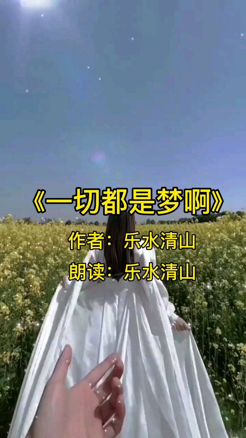 你我匆匆皆过客,一切都是梦啊!