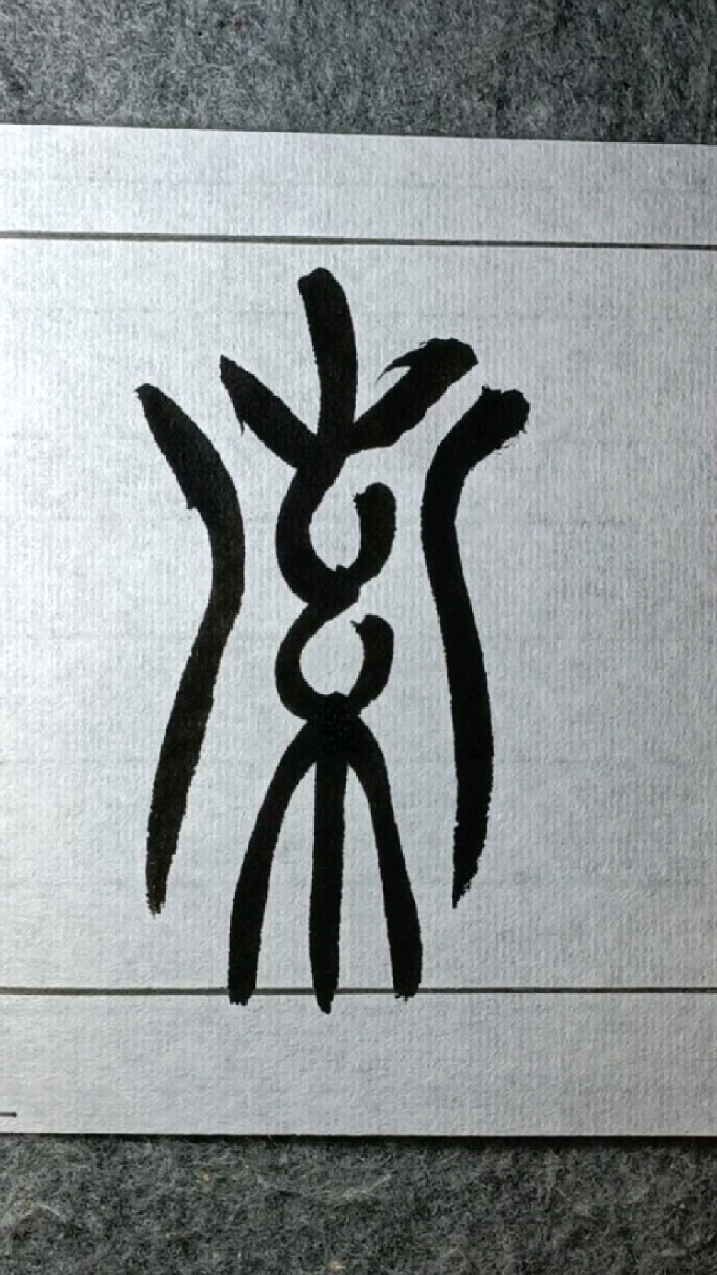 索《胡澍篆书节录励学篇千文》临学